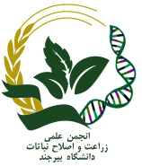 انجمن علمی زراعت و اصلاح نباتات