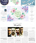 هفته نامه انجمن اسلامی دانشجویان مستقل دانشگاه بیرجند(سمعک) - شماره ۱۵۴