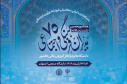 حضور مدیر امور اجتماعی دانشگاه بیرجند در هفتاد و پنجمین نشست مدیران فرهنگی و اجتماعی دانشگاه های کشور