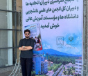 حضور دبیر شورای هماهنگی انجمنهای علمی دانشجویی دانشگاه بیرجند در اجلاس سراسری دبیران انجمن‌های علمی کشور