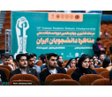 با حضور تیم کاوه دانشگاه بیرجند، افتتاحیه مرحله کشوری چهاردهمین دوره مسابقات ملی مناظره دانشجویان ایران در اصفهان برگزار شد