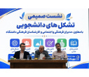 نشست صمیمی تشکل‌های دانشجویی با مسئولان فرهنگی دانشگاه بیرجند برگزار شد