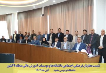 نشست معاونان فرهنگی دانشگاه‌های منطقه ۹ کشور به میزبانی دانشگاه فردوسی مشهد برگزار شد