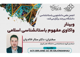 وبینار واکاوی مفهوم باستان شناسی اسلامی