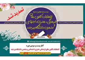 مهلت شرکت در انتخابات کانون های فرهنگی، هنری، اجتماعی و مذهبی دانشگاه بیرجند تمدید شد.