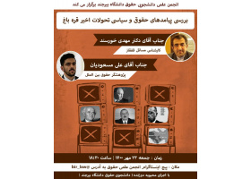 برگزاری کارگاه بررسی پیامدهای حقوقی و سیاسی تحولات اخیر قره¬باغ