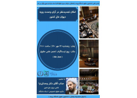برگزاری نشست امکان تجدیدنظر در آرای وحدت رویه دیوان عالی کشور