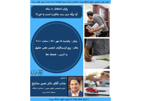 برگزاری نشست آیا برگه سبز سند مالکیت است یا خیر؟