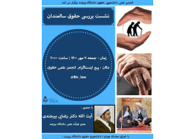برگزاری نشست بررسی حقوق سالمندان