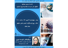 برگزاری نشست بررسی موضع حقوق بشر نسبت به واکسیناسیون اجباری