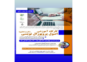 برگزاری کارگاه آموزشی پورپوزال نویسی