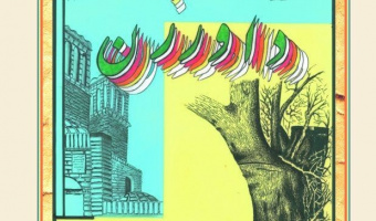 از کتاب (( دوران نامه داورزن)) اثر دانشجوی تاریخ دانشگاه بیرجندرونمایی شد.