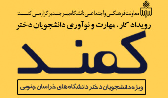آغاز ثبت نام رویداد کار، مهارت و نوآوری دانشجویان دختر ( طرح کمند)