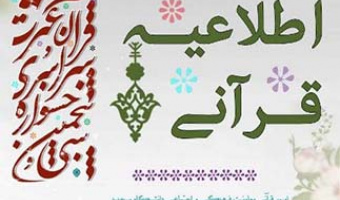 زمان و شرایط شرکت در سی و پنجمین جشنواره سراسری قرآن و عترت دانشجویان اعلام شد