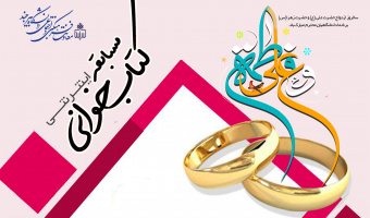 مسابقه کتابخوانی« ارتباط متکامل زن و مرد» ویژه سالروز ازدواج حضرت علی (ع) و حضرت زهرا(س)