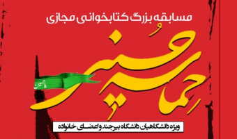 انتشار فراخوان برگزاری مسابقه بزرگ کتابخوانی حماسه حسینی، ویژه دانشگاهیان دانشگاه بیرجند