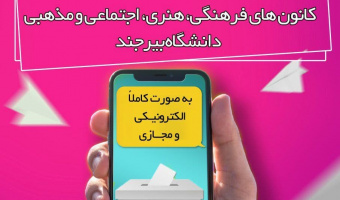 نتایج یازدهمین دوره انتخابات شورای مرکزی کانونهای فرهنگی،هنری،مذهبی و اجتماعی دانشگاه اعلام شد