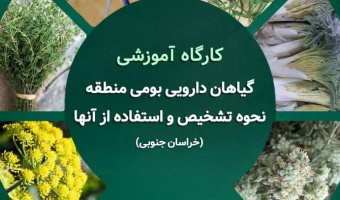 کارگاه آموزشی، گیاهان دارویی بومی منطقه و نحوه تشخیص و استفاده از آنها