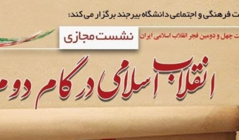 نشست مجازی انقلاب اسلامی در گام دوم