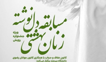 مسابقه دل نوشته با عنوان زنان بهشتی با موضوع حجاب