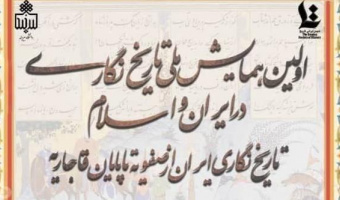 اولین همایش ملی تاریخ نگاری در ایران و اسلام