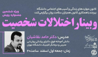 وبینار اختلالات شخصیت