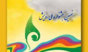 کسب افتخار کانونهای فرهنگی، هنری،مذهبی و اجتماعی در نهمین جشنواره ملی رویش