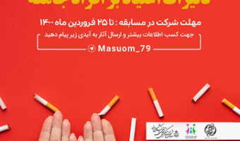 برگزاری مسابقه آشنایی با تاثیر اعتیاد بر افراد جامعه