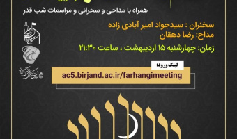 مراسم مجازی شب های قدر