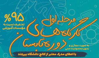 ثبت نام در مجموعه کارگاه های آموزشی کانون های فرهنگی و هنری دانشگاه بیرجند