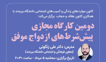 دومین جلسه از "کارگاه مجازی پیش شرط های ازدواج موفق" با حضور دکتر علی زنگوئی برگزار شد.