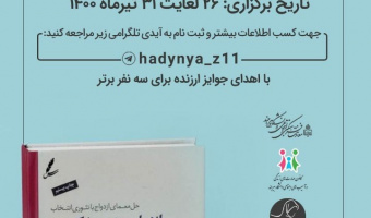 برگزاری مسابقه کتابخوانی « ازدواج بدون شکست» به مناسبت هفته ازدواج