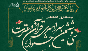 اسامی برگزیدگان مرحله دانشگاهی در بخش آوایی، سی و ششمین جشنواره قرآن و عترت دانشجویان دانشگاه بیرجند اعلام شد.