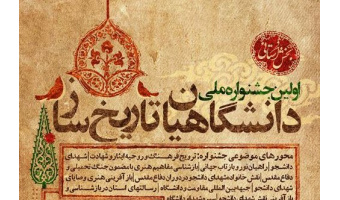 زمان برگزاری اختتامیه مرحله استانی "اولین جشنواره ملی دانشگاهیان تاریخ ساز" اعلام شد.