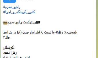 انتشار ویدئو پادکست رادیو محرم با موضوع وظیفه ما نسبت به قیام امام حسین(ع) در شرایط حال