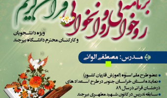 برگزاری دوره آموزش روخوانی و روانخوانی قرآن کریم