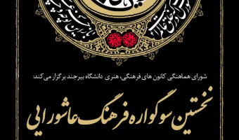 برگزاری نخستین سوگواره فرهنگ عاشورایی