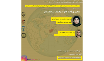 برگزاری نشست طالبان و رقابت های استراتژیک