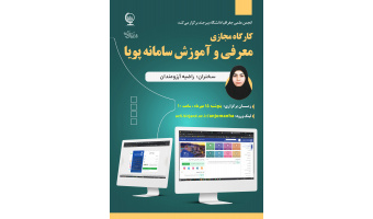 برگزاری وبینار آموزشی « آموزش کار با سامانه پویا برای دانشجویان رشته جغرافیا»