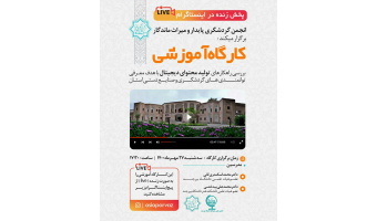 برگزاری کارگاه آموزشی  بررسی راهکار های تولید محتوای دیجیتال