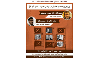 برگزاری کارگاه بررسی پیامدهای حقوقی و سیاسی تحولات اخیر قره¬باغ