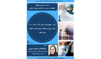 برگزاری نشست بررسی موضع حقوق بشر نسبت به واکسیناسیون اجباری