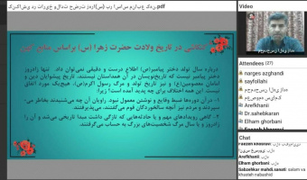 "وبینار تبیین جایگاه زن و فاطمه زهرا(س)در مهمترین منابع تاریخی" به مناسبت ایام فاطمیه برگزار شد: