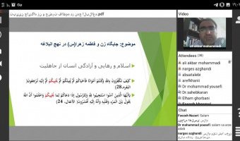 به همت کانون قرآن پژوهان و به مناسبت ایام فاطمیه برگزار شد؛"وبینار تبیین جایگاه زن و فاطمه زهرا (س) در نهج‌البلاغه"