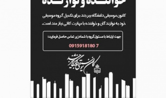 فراخوان جذب عضو فعال کانون موسیقی دانشگاه