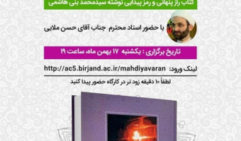 کانون مهدی یاوران با همکاری کانون کتاب به مناسبت دهه فجر و در هفتمین جشنواره رویش کارگاه نقد کتاب با موضوع زندگی بر محور مهدویت را برگزار می کند
