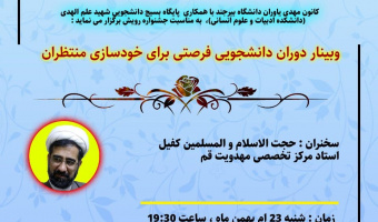 کانون مهدی یاوران دانشگاه بیرجند به مناسبت دهه فجر و هفتمین جشنواره رویش « وبینار دوران دانشجویی فرصتی برای خودسازی منتظران » را برگزار نمود