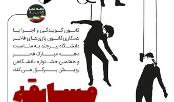 کانون گویندگی و اجرا با همکاری کانون بازی های  فاخر دانشگاه بیرجند به مناسبت دهه مبارک فجر و هفتمین جشنواره دانشگاهی رویش  مسابقه پانتومیم برگزار می کند