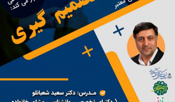 کانون مهارت‌ های زندگی و آسیب‌ های اجتماعی  به مناسبت دهه فجر و ویژه‌ ی هفتمین جشنواره‌ی رویش وبینار مجازی مهارت تصمیم گیری برگزار می‌کند