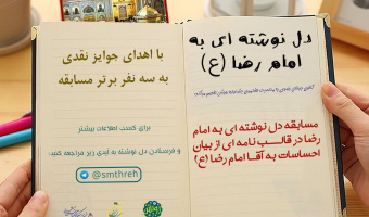 کانون جوانان رضوی به مناسبت هفتمین جشنواره رویش مسابقه “دلنوشته ای به امام رضا “ برگزار می کند